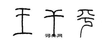 陳墨王乾平篆書個性簽名怎么寫