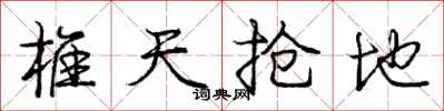 龐中華椎天搶地行書怎么寫