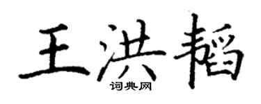 丁謙王洪韜楷書個性簽名怎么寫