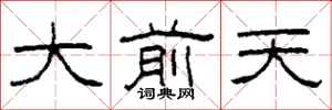 柯春海大前天隸書怎么寫