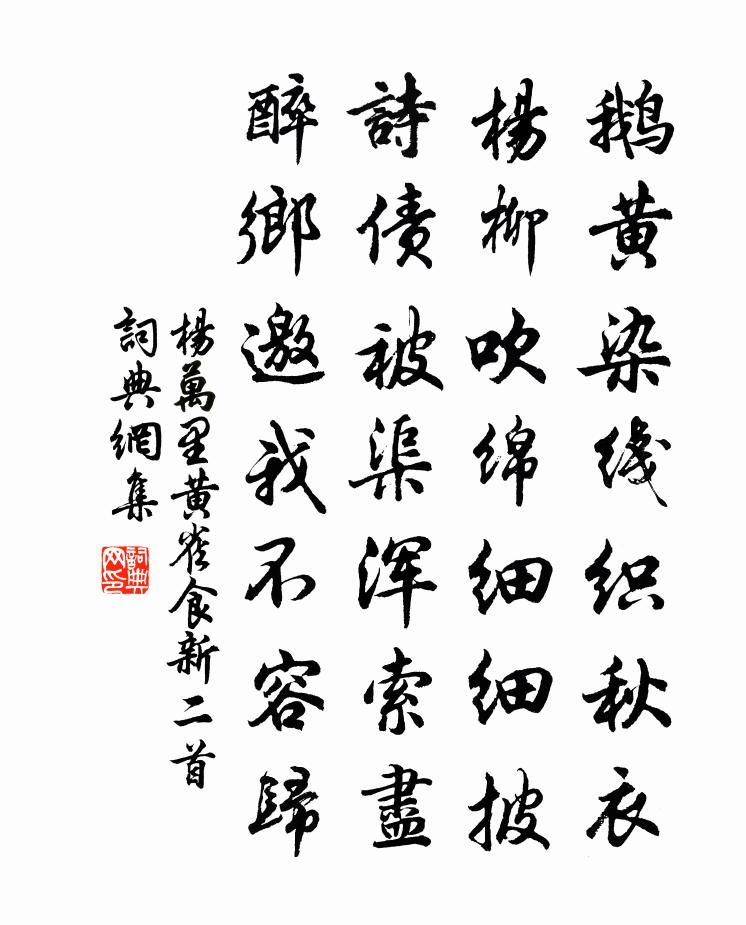 楊萬里黃雀食新二首書法作品欣賞