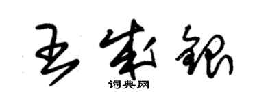 朱錫榮王成銀草書個性簽名怎么寫