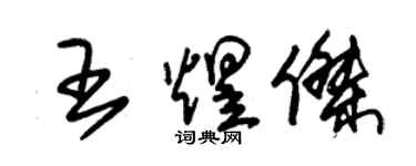 朱錫榮王煜傑草書個性簽名怎么寫