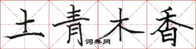 駱恆光土青木香楷書怎么寫