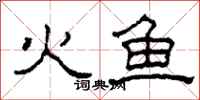 柯春海火魚隸書怎么寫