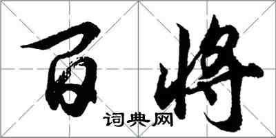 胡問遂百將行書怎么寫