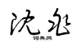曾慶福沈兆草書個性簽名怎么寫