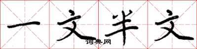 周炳元一文半文楷書怎么寫