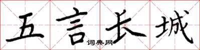 周炳元五言長城楷書怎么寫