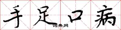周炳元手足口病楷書怎么寫