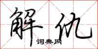 荊霄鵬解仇行書怎么寫