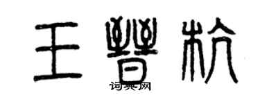 曾慶福王晉杭篆書個性簽名怎么寫