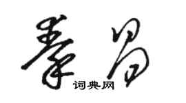 駱恆光秦昌草書個性簽名怎么寫