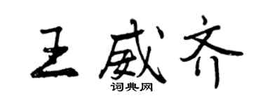 曾慶福王威齊行書個性簽名怎么寫