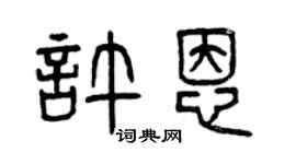 曾慶福許恩篆書個性簽名怎么寫