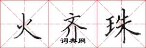 田英章火齊珠楷書怎么寫