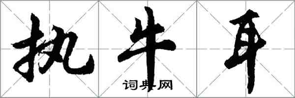 胡問遂執牛耳行書怎么寫