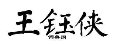 翁闓運王鈺俠楷書個性簽名怎么寫
