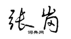 曾慶福張崗行書個性簽名怎么寫