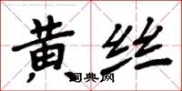 周炳元黃絲楷書怎么寫