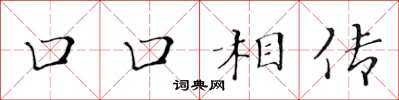 黃華生口口相傳楷書怎么寫