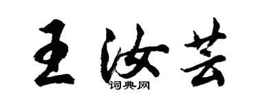 胡問遂王汝芸行書個性簽名怎么寫