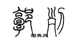 陳墨郭列篆書個性簽名怎么寫