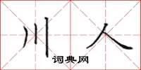 田英章川人楷書怎么寫