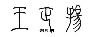 陳墨王正揚篆書個性簽名怎么寫