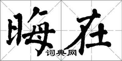 翁闓運晦在楷書怎么寫