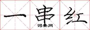 龐中華一串紅楷書怎么寫