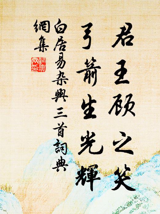 回老貌,假群娃 詩詞名句