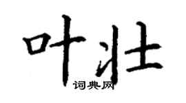 丁謙葉壯楷書個性簽名怎么寫