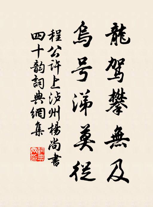 維親禱典，樂諧中聲 詩詞名句