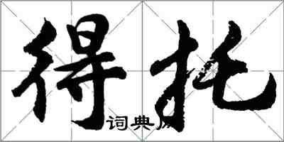 胡問遂得托行書怎么寫