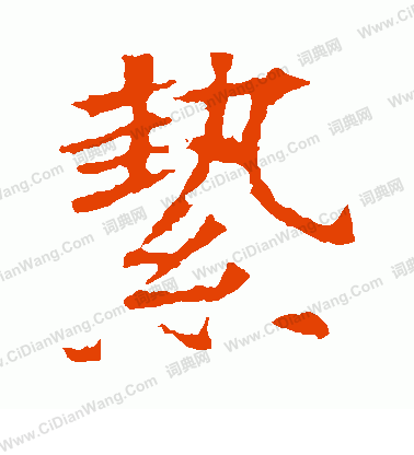 蘇孝慈墓誌寫的縶