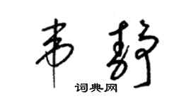 梁錦英韋靜草書個性簽名怎么寫