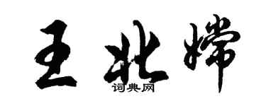 胡問遂王北嫦行書個性簽名怎么寫
