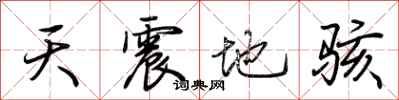 荊霄鵬天震地駭行書怎么寫