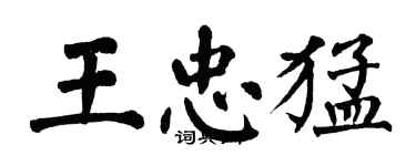 翁闓運王忠猛楷書個性簽名怎么寫