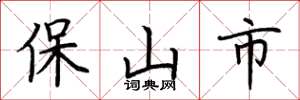 荊霄鵬保山市楷書怎么寫