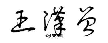 曾慶福王漢曾草書個性簽名怎么寫