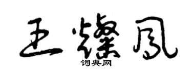 曾慶福王燦鳳草書個性簽名怎么寫