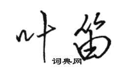 駱恆光葉笛行書個性簽名怎么寫