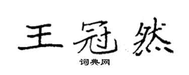 袁強王冠然楷書個性簽名怎么寫