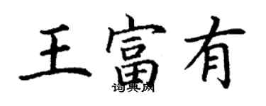 丁謙王富有楷書個性簽名怎么寫