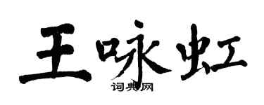 翁闓運王詠虹楷書個性簽名怎么寫