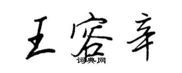 王正良王容辛行書個性簽名怎么寫