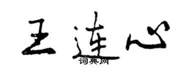 曾慶福王連心行書個性簽名怎么寫