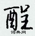 耙隸書怎么寫好看_耙硬筆隸書書法_耙鋼筆隸書字帖